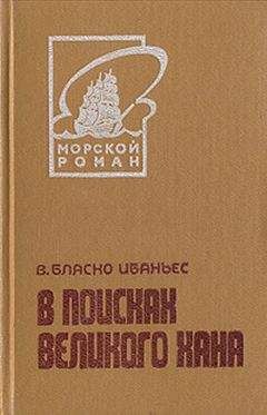 Висенте Бласко Ибаньес - В поисках Великого хана