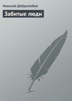 Николай Добролюбов - Забитые люди