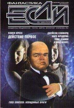 Журнал «Если» - "Если", 2010, № 5