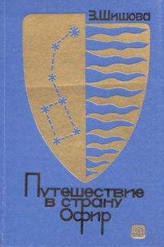 Зинаида Шишова - Путешествие в страну Офир
