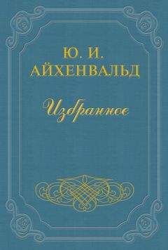 Юлий Айхенвальд - Островский