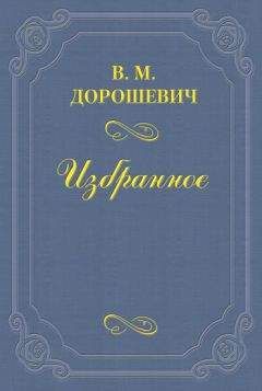 Влас Дорошевич - «На дне» Максима Горького