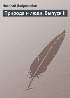 Николай Добролюбов - Природа и люди. Выпуск II