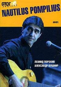 Александр Кушнир - Nautilus Pompilius