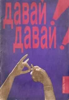 Журнал - Давай-давай №1 1990