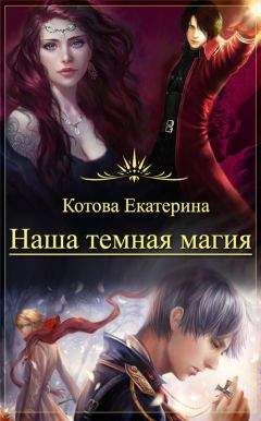 Екатерина Котова - Наша темная магия (СИ)