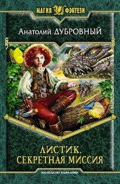 Анатолий Дубровный - Секретная миссия