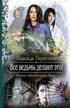 Надежда Первухина - Все ведьмы делают это! (Другая редакция)