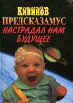 Андрей Кивинов - Предсказамус настрадал нам будущее