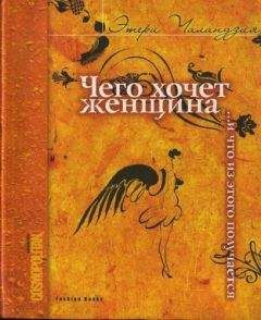 Этери Чаландзия - Чего хочет женщина... и что из этого получается