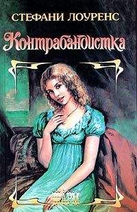 Стефани Лоуренс - Контрабандистка