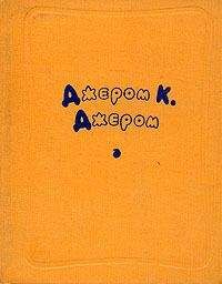 Джером Джером - О праздности