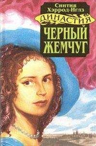Синтия Хэррод-Иглз - Черный жемчуг
