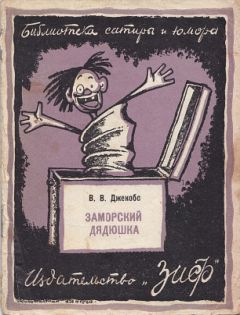 Уильям Джейкобс - Заморский дядюшка (сборник)