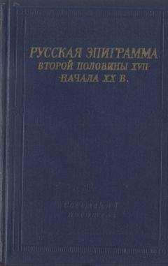 Антология - Русская эпиграмма второй половины XVII - начала XX в.