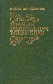 Понсон дю Террайль - Грешница