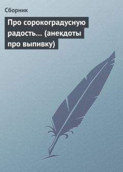 Сборник - Про сорокоградусную радость… (анекдоты про выпивку)