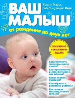 Джеймс Сирс - Ваш малыш от рождения до двух лет