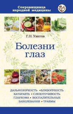 Генрих Ужегов - Болезни глаз