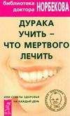 Мирзакарим Норбеков - Дурака учить – что мертвого лечить или Советы здоровья на каждый день