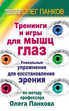 Олег Панков - Тренинги и игры для мышц глаз. Уникальные упражнения для восстановления зрения по методу профессора Олега Панкова