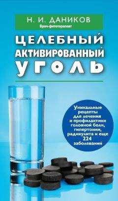 Николай Даников - Целебный активированный уголь