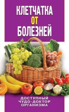 Дарья Нестерова - Клетчатка от болезней. Доступный чудо-доктор организма