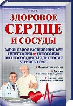 Галина Улесова - Здоровое сердце и сосуды