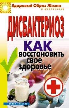 Татьяна Гитун - Дисбактериоз. Как восстановить своё здоровье