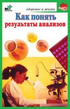 Ирина Милюкова - Как понять результаты анализов. Диагностика и профилактика заболеваний