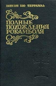 Понсон дю Террайль - Мщение Баккара