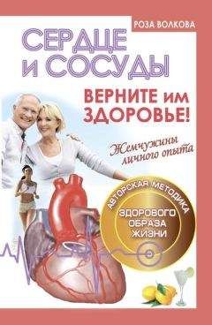 Роза Волкова - Сердце и сосуды. Верните им здоровье!