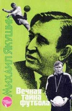 Михаил Якушин - Вечная тайна футбола