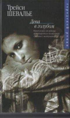 Трейси Шевалье - Дева в голубом