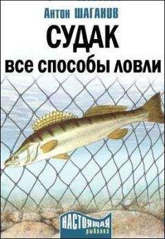 Антон Шаганов - Судак. Все способы ловли