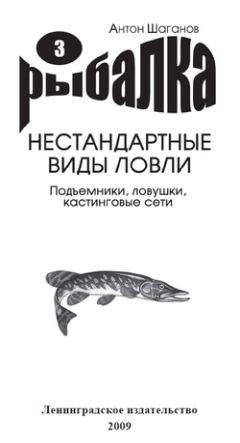 Антон Шаганов - Подъемники, ловушки, кастинговые сети
