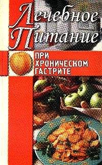 Алла Нестерова - Лечебное питание при хроническом гастрите
