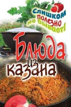 Светлана Жук - Блюда из казана
