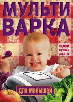 Ирина Вечерская - Мультиварка для малышей. 1000 лучших рецептов