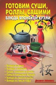 Л. Калугина - Готовим суши, роллы, сашими. Блюда японской кухни