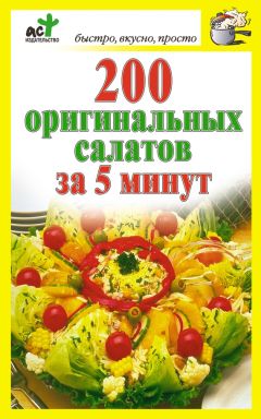 Дарья Костина - 200 оригинальных салатов за 5 минут
