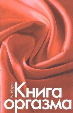 Катерина Януш - Книга оргазма