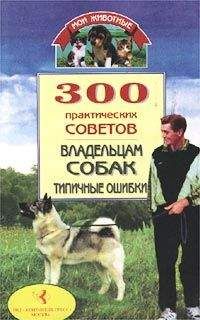 Владимир Круковер - 300 практических советов владельцам собак. Типичные ошибки