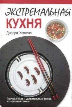 Джерри Хопкинс - Экстремальная кухня: Причудливые и удивительные блюда, которые едят люди