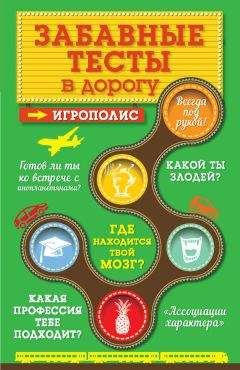 Ирина Парфенова - Забавные тесты в дорогу