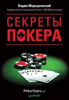 Вадим Маркушевский - Секреты покера. Учимся выигрывать с Вадимом Маркушевским