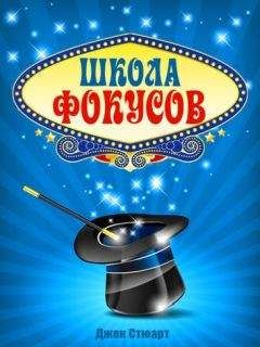 Джек Стюарт - Школа фокусов