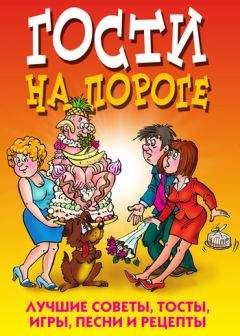 Юлия Николаева - Гости на пороге. Лучшие советы, тосты, игры, песни и рецепты