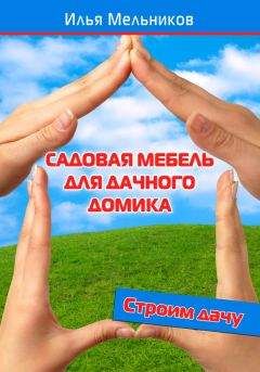 Илья Мельников - Садовая мебель для дачного домика