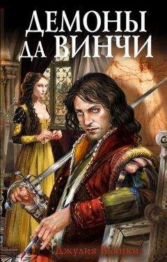 Джулия Бьянки - Демоны да Винчи